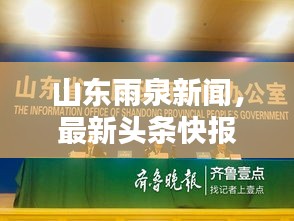 山东雨泉新闻，最新头条快报！