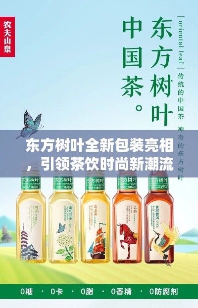 东方树叶全新包装亮相，引领茶饮时尚新潮流！