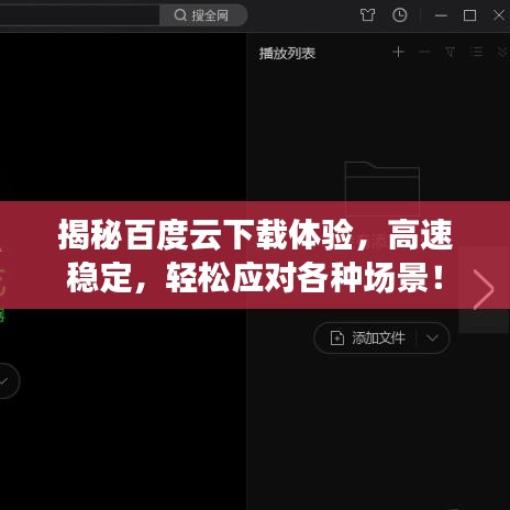 揭秘百度云下载体验，高速稳定，轻松应对各种场景！