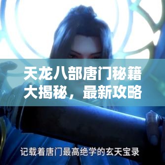 天龙八部唐门秘籍大揭秘，最新攻略全解析