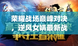 荣耀战场巅峰对决，逆风女娲最新战绩图揭秘