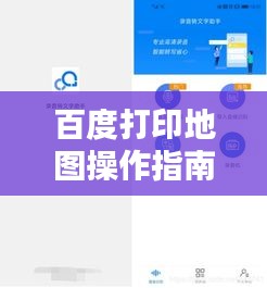 百度打印地图操作指南，详细步骤教你轻松使用！
