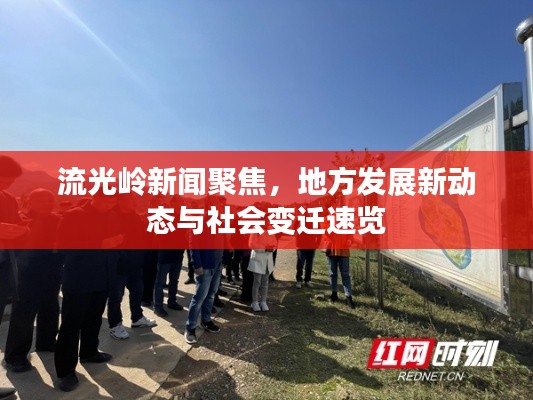 流光岭新闻聚焦，地方发展新动态与社会变迁速览