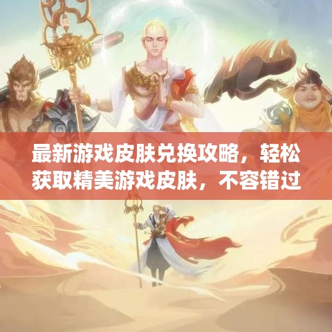 最新游戏皮肤兑换攻略，轻松获取精美游戏皮肤，不容错过！