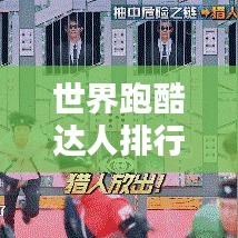 世界跑酷达人排行榜TOP榜单揭晓！