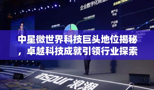中星微世界科技巨头地位揭秘，卓越科技成就引领行业探索