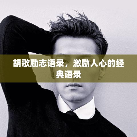胡歌励志语录，激励人心的经典语录