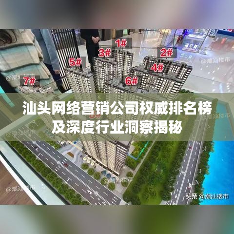 汕头网络营销公司权威排名榜及深度行业洞察揭秘