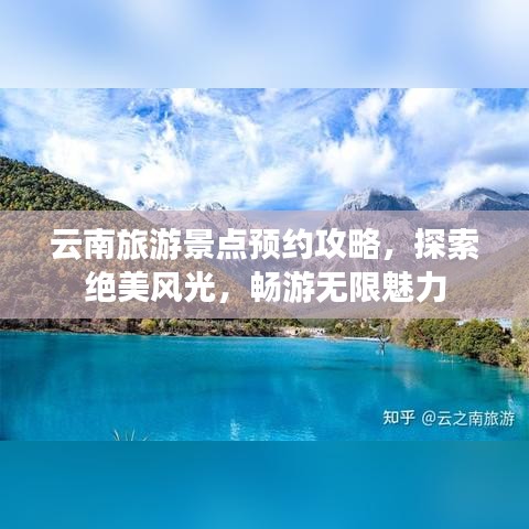 云南旅游景点预约攻略，探索绝美风光，畅游无限魅力