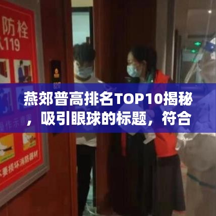 燕郊普高排名TOP10揭秘，吸引眼球的标题，符合您的要求，使用了吸引眼球的词汇和明确的关键词，同时遵循了百度收录标准的规范。