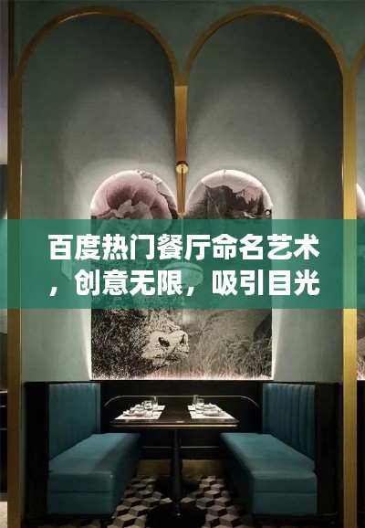 百度热门餐厅命名艺术，创意无限，吸引目光！