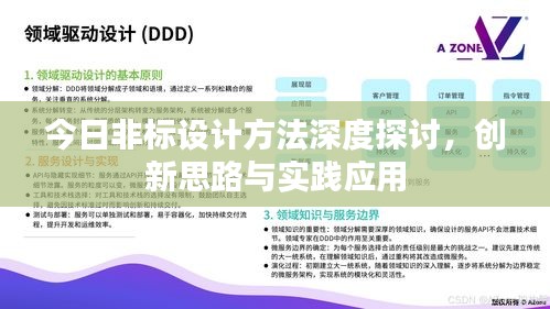 今日非标设计方法深度探讨，创新思路与实践应用