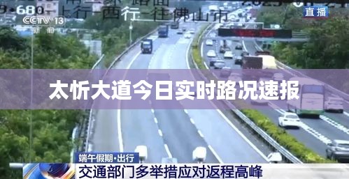 太忻大道今日实时路况速报