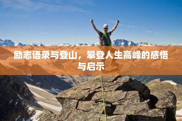 励志语录与登山，攀登人生高峰的感悟与启示