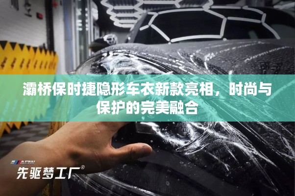 灞桥保时捷隐形车衣新款亮相，时尚与保护的完美融合