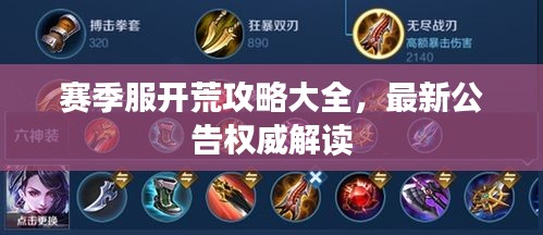 赛季服开荒攻略大全，最新公告权威解读