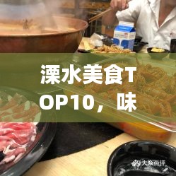 溧水美食TOP10，味蕾盛宴，不容错过！
