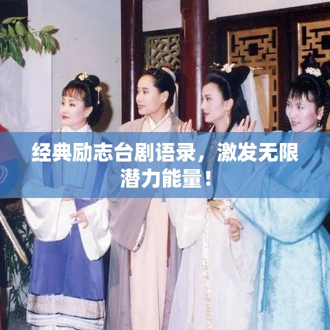 经典励志台剧语录，激发无限潜力能量！