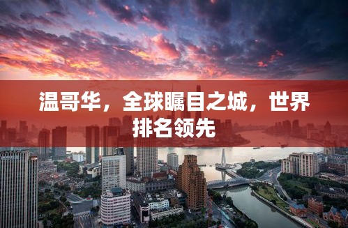 温哥华，全球瞩目之城，世界排名领先
