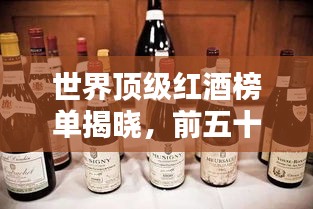 世界顶级红酒榜单揭晓，前五十佳酿大比拼！