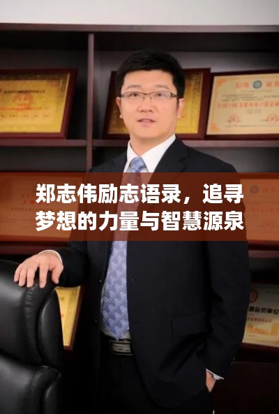郑志伟励志语录，追寻梦想的力量与智慧源泉