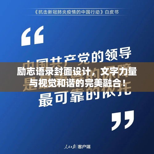 励志语录封面设计，文字力量与视觉和谐的完美融合！