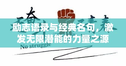 励志语录与经典名句，激发无限潜能的力量之源