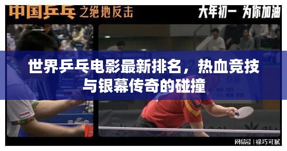 世界乒乓电影最新排名，热血竞技与银幕传奇的碰撞