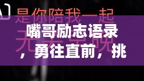 嘴哥励志语录，勇往直前，挑战无畏界限