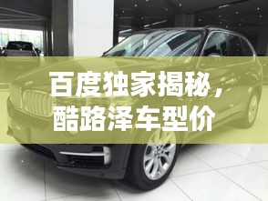 百度独家揭秘，酷路泽车型价格大全，一览无遗！