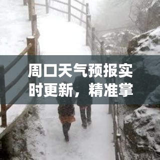 周口天气预报实时更新，精准掌握天气变化！