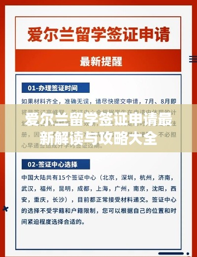 爱尔兰留学签证申请最新解读与攻略大全