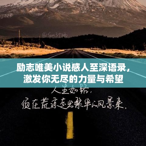 励志唯美小说感人至深语录，激发你无尽的力量与希望