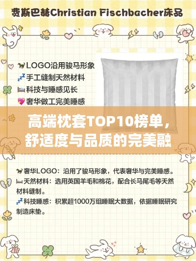 高端枕套TOP10榜单，舒适度与品质的完美融合