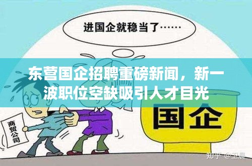 东营国企招聘重磅新闻，新一波职位空缺吸引人才目光