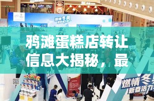 鸦滩蛋糕店转让信息大揭秘，最新动态一网打尽！