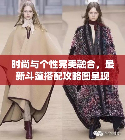 时尚与个性完美融合，最新斗篷搭配攻略图呈现！