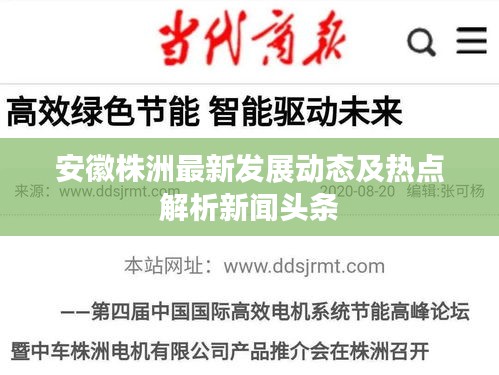 安徽株洲最新发展动态及热点解析新闻头条