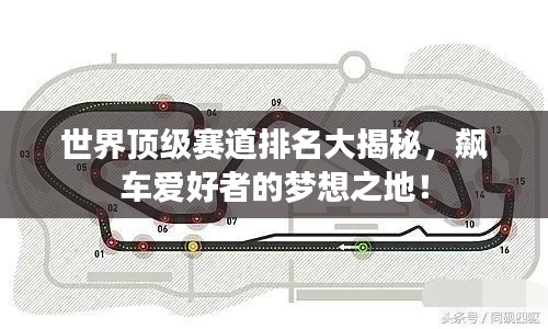 世界顶级赛道排名大揭秘，飙车爱好者的梦想之地！