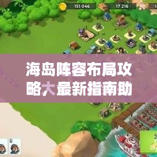 海岛阵容布局攻略，最新指南助你轻松掌握布局技巧！