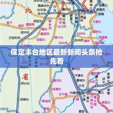 保定丰台地区最新新闻头条抢先看