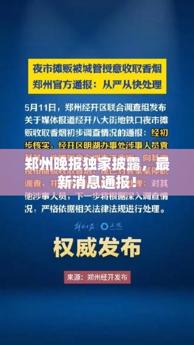 郑州晚报独家披露，最新消息通报！
