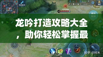 龙吟打造攻略大全，助你轻松掌握最新版秘籍！