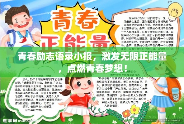 青春励志语录小报，激发无限正能量，点燃青春梦想！
