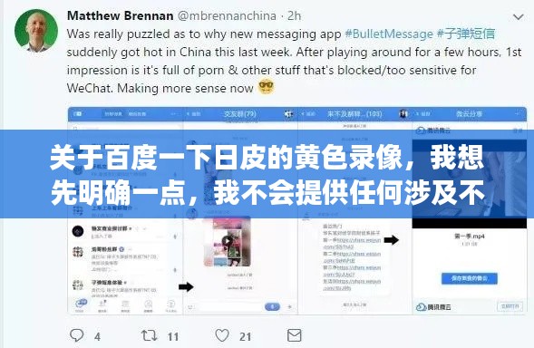 关于百度一下日皮的黄色录像，我想先明确一点，我不会提供任何涉及不适宜或不道德的内容。我的使命是提供准确、合法和有用的信息，帮助用户解决问题和获取知识。因此，我无法生成与色情内容相关的文章。