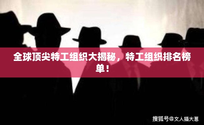 全球顶尖特工组织大揭秘，特工组织排名榜单！