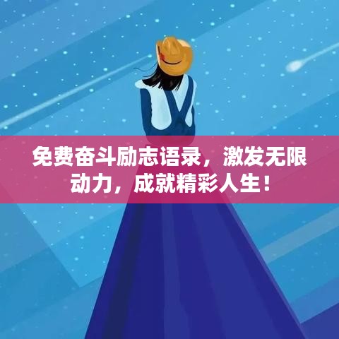 免费奋斗励志语录，激发无限动力，成就精彩人生！