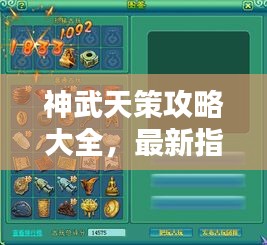 神武天策攻略大全，最新指南助你成为顶尖玩家！