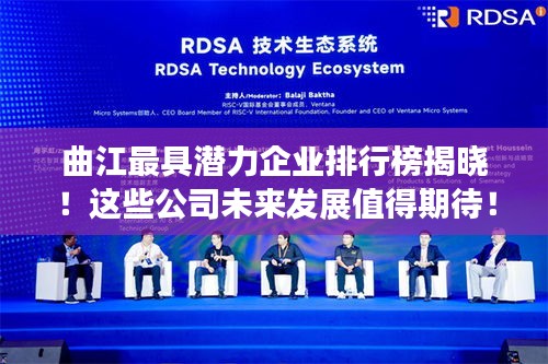 曲江最具潜力企业排行榜揭晓！这些公司未来发展值得期待！