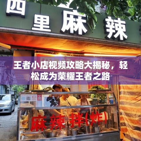 王者小店视频攻略大揭秘，轻松成为荣耀王者之路